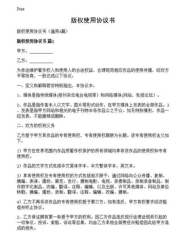 版权使用协议书