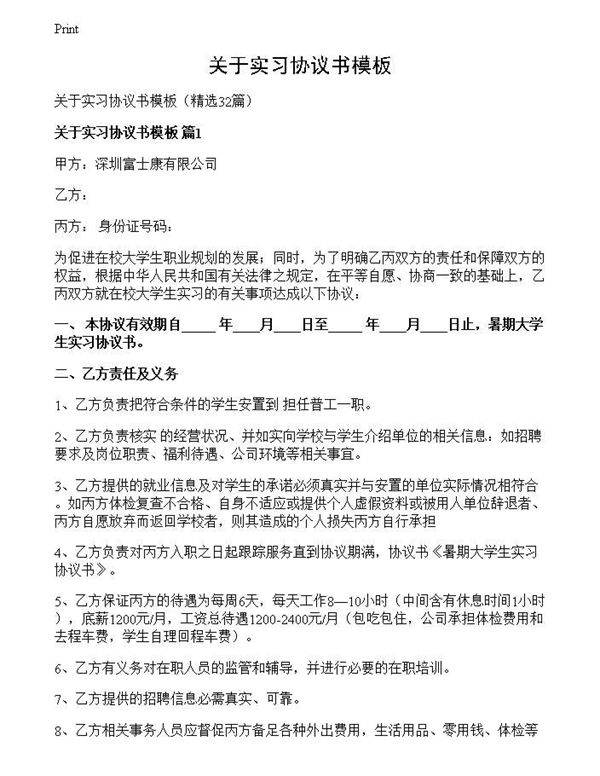关于实习协议书模板
