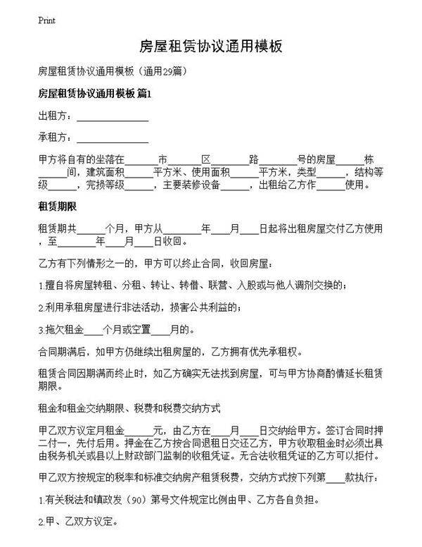 房屋租赁协议通用模板