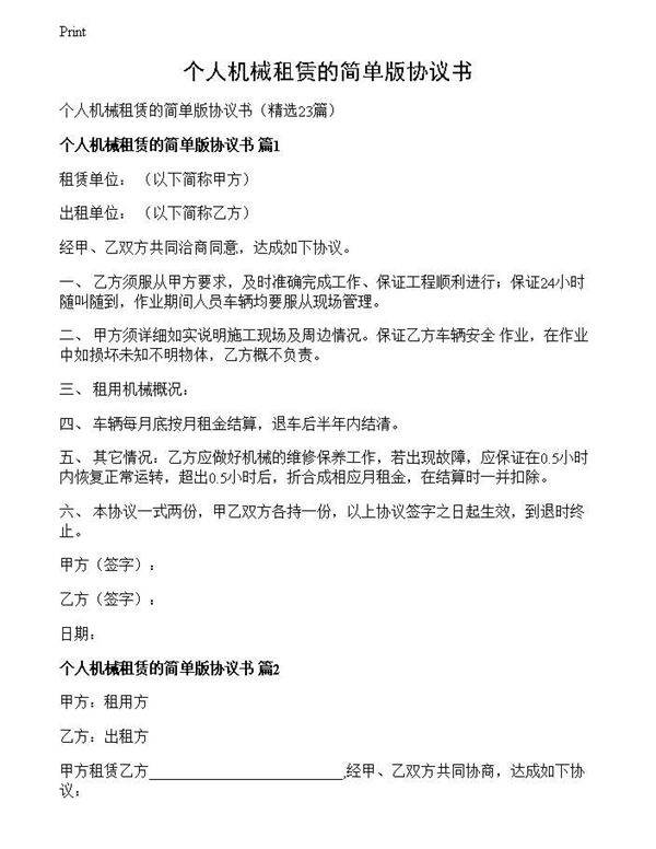 个人机械租赁的简单版协议书