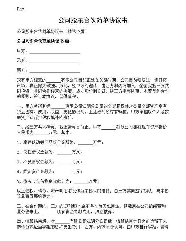公司股东合伙简单协议书