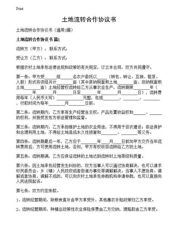土地流转合作协议书