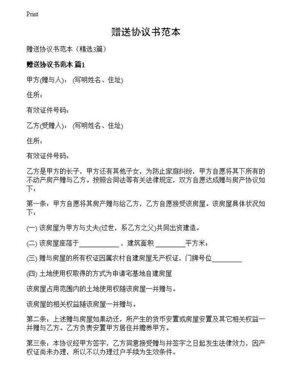 赠送协议书范本