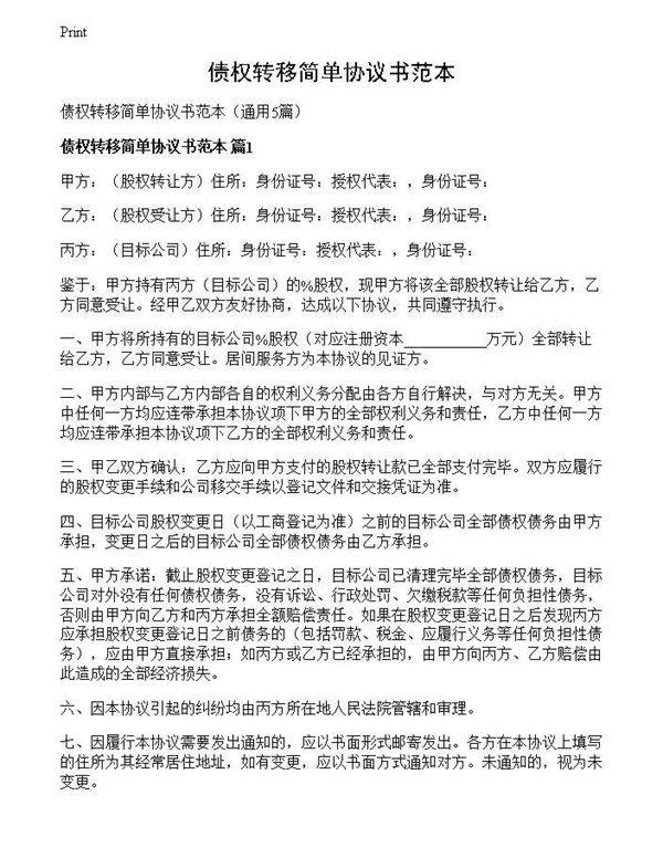 债权转移简单协议书范本