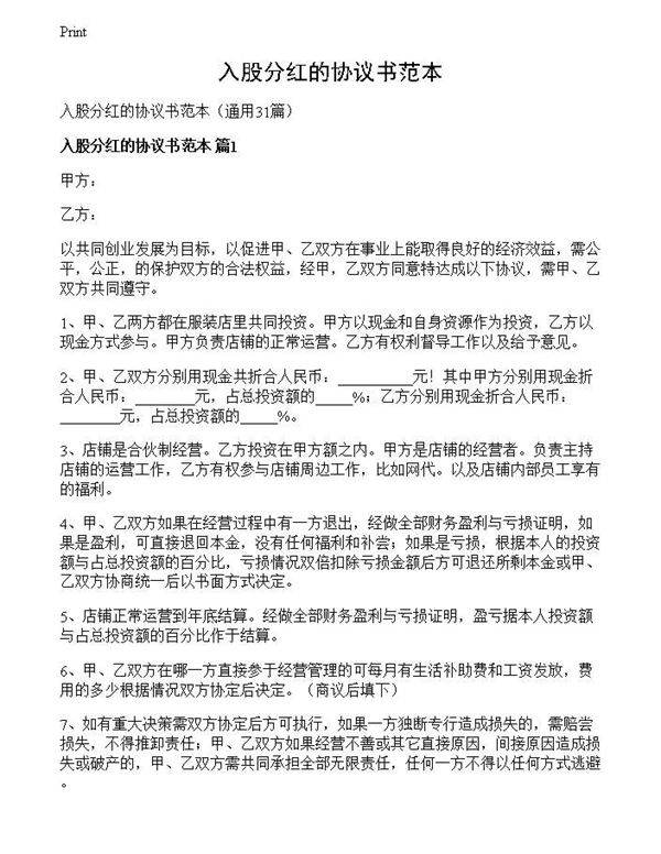 入股分红的协议书范本
