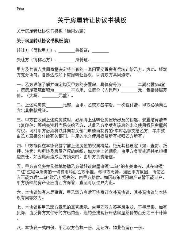 关于房屋转让协议书模板