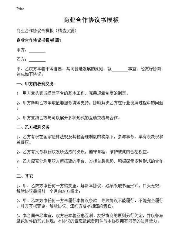 商业合作协议书模板