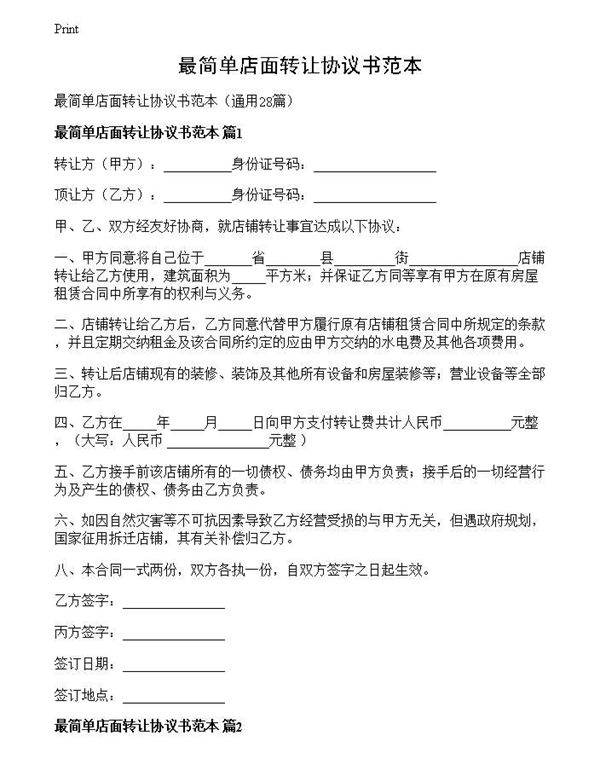 最简单店面转让协议书范本