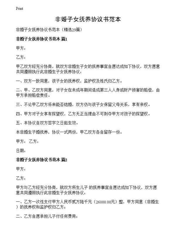 非婚子女抚养协议书范本