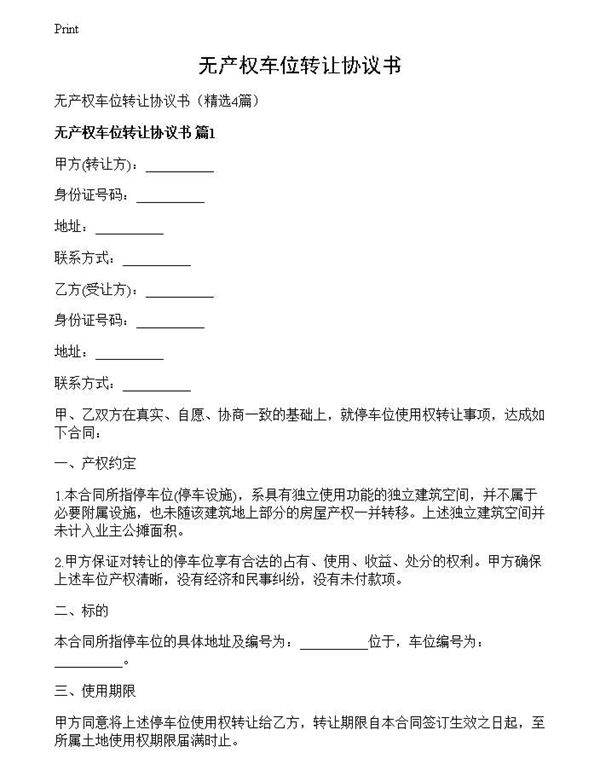 无产权车位转让协议书