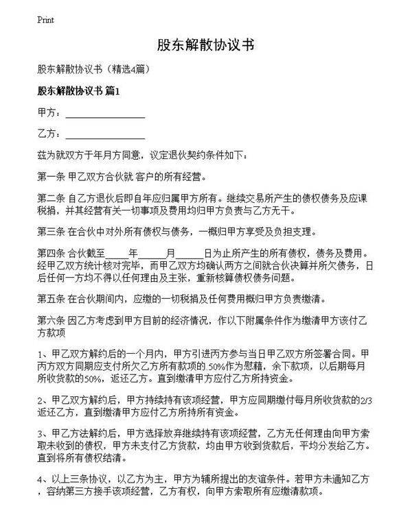 股东解散协议书