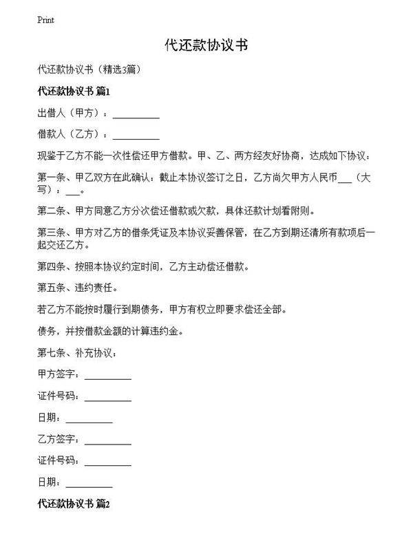 代还款协议书