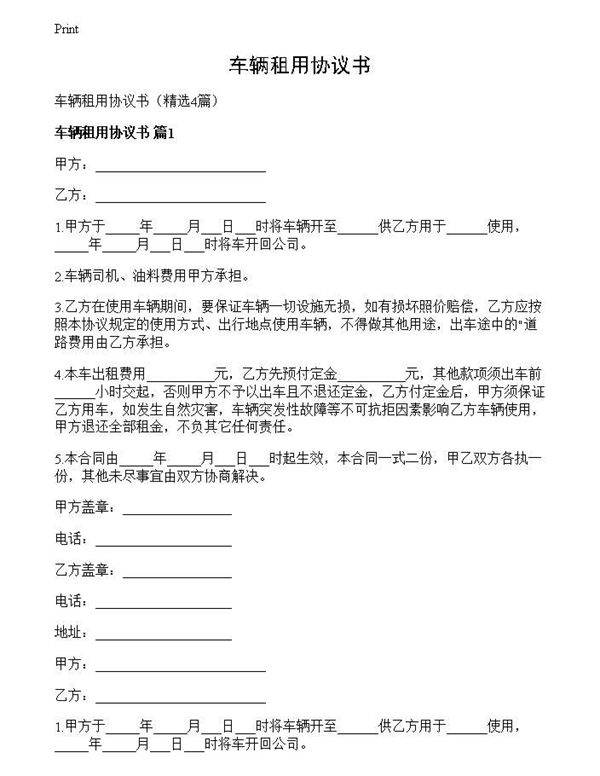 车辆租用协议书