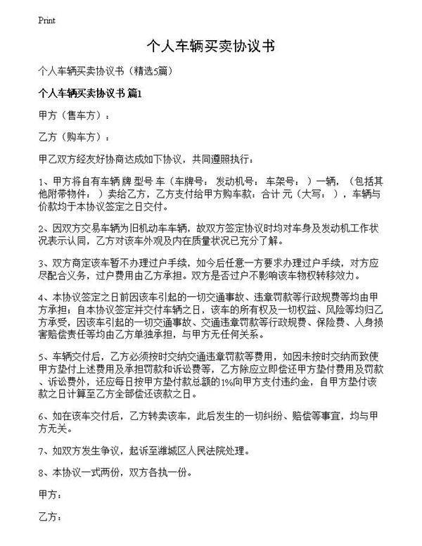 个人车辆买卖协议书