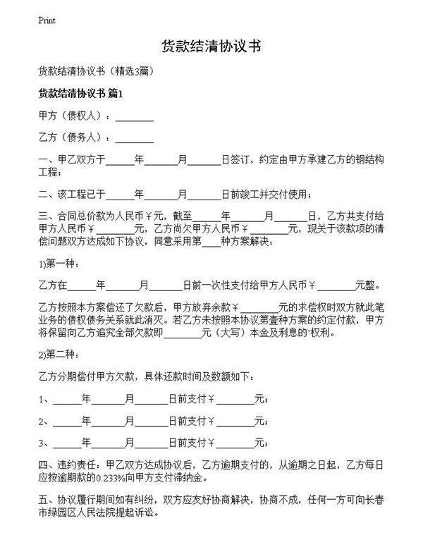 货款结清协议书