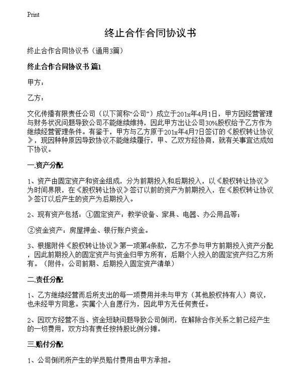 终止合作合同协议书