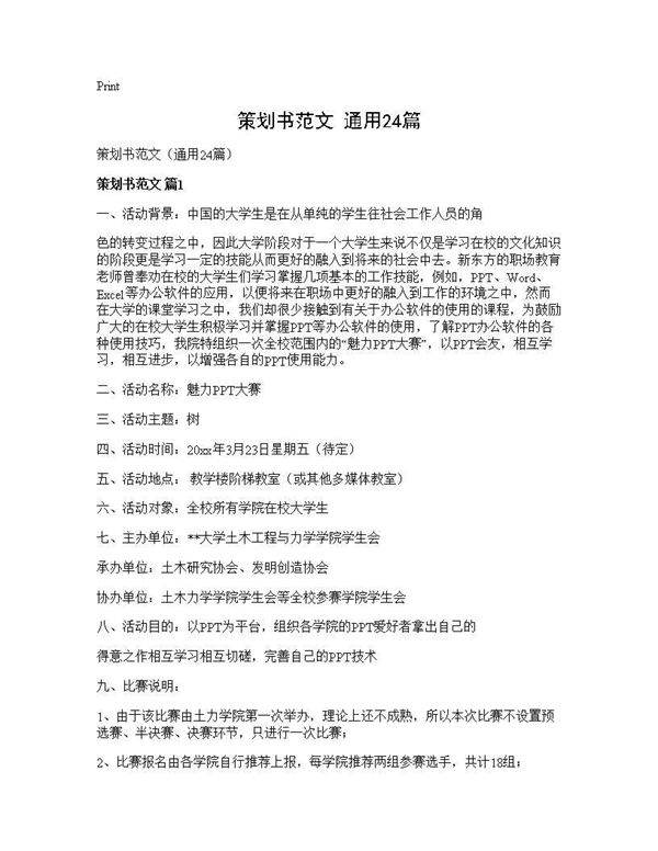 策划书范文(通用24篇)