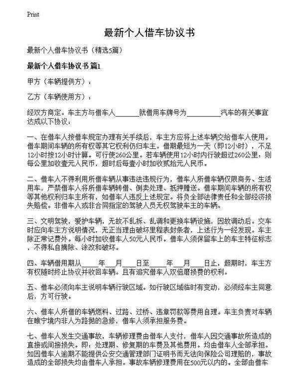 最新个人借车协议书