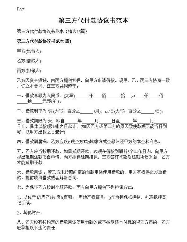 第三方代付款协议书范本