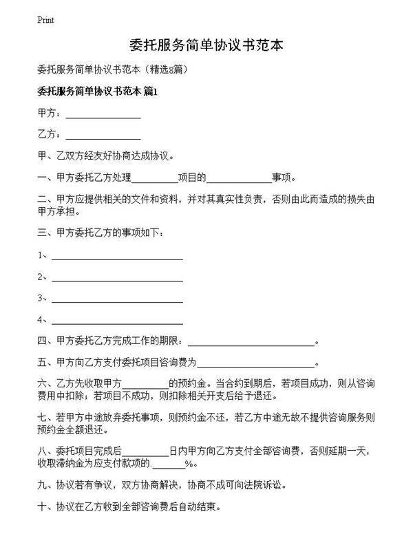 委托服务简单协议书范本