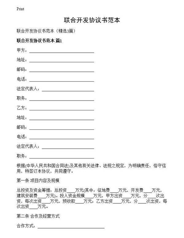 联合开发协议书范本