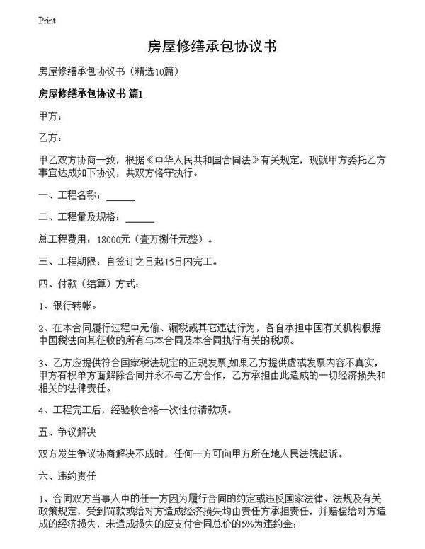 房屋修缮承包协议书