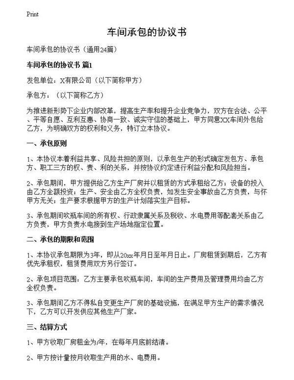 车间承包的协议书