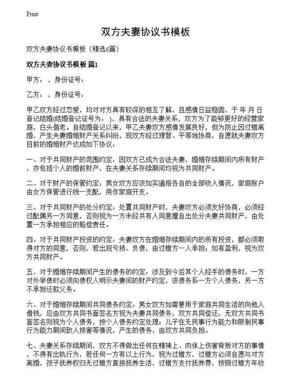 双方夫妻协议书模板