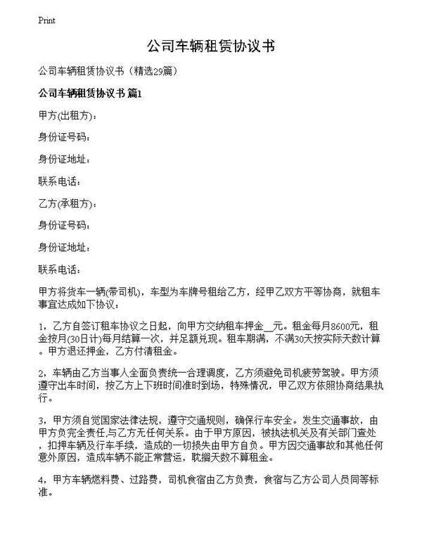 公司车辆租赁协议书