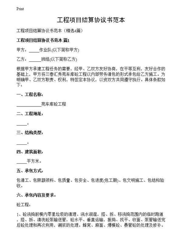 工程项目结算协议书范本