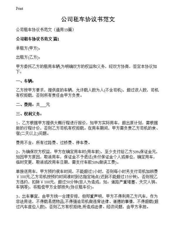 公司租车协议书范文