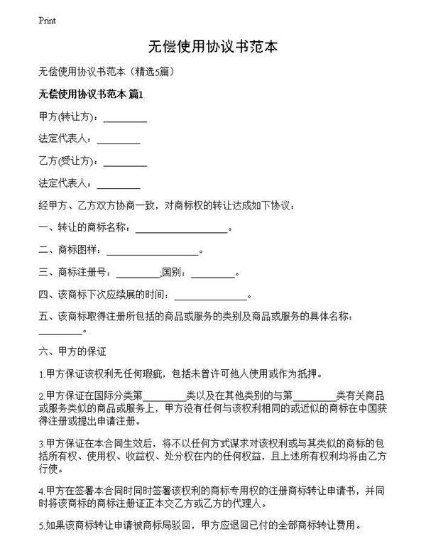 无偿使用协议书范本