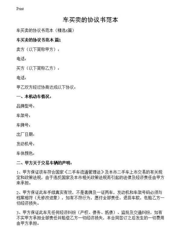 车买卖的协议书范本