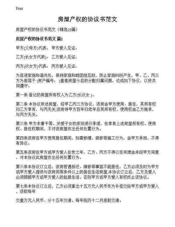 房屋产权的协议书范文