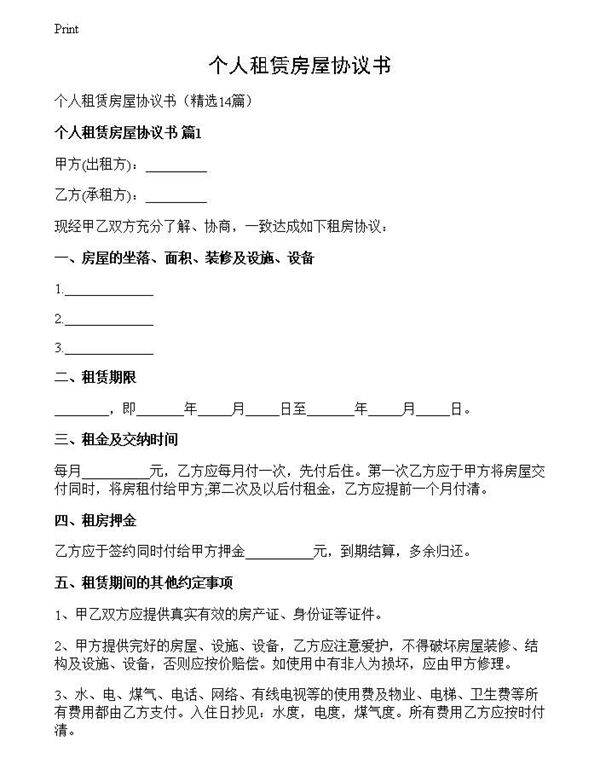个人租赁房屋协议书