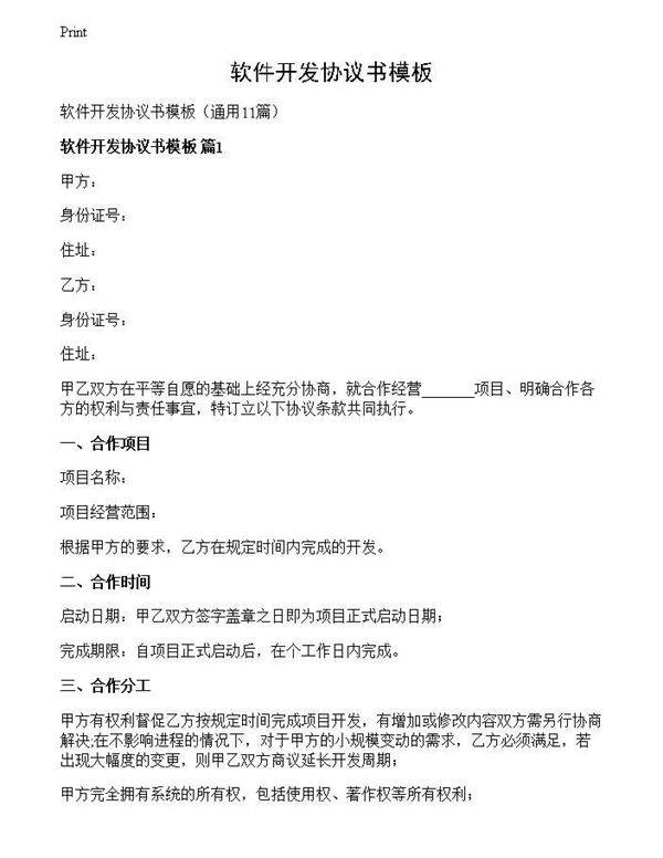 软件开发协议书模板