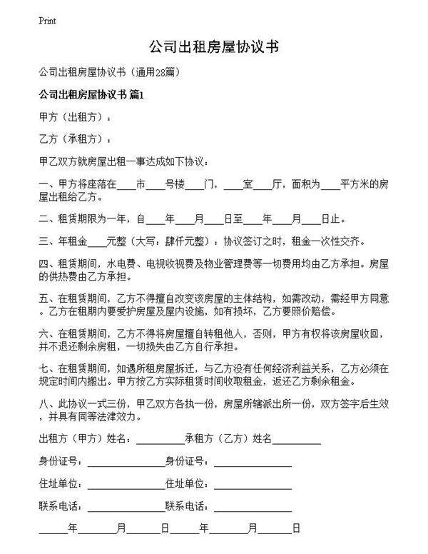 公司出租房屋协议书