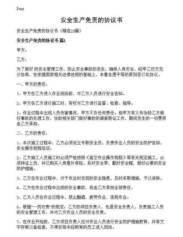 安全生产免责的协议书