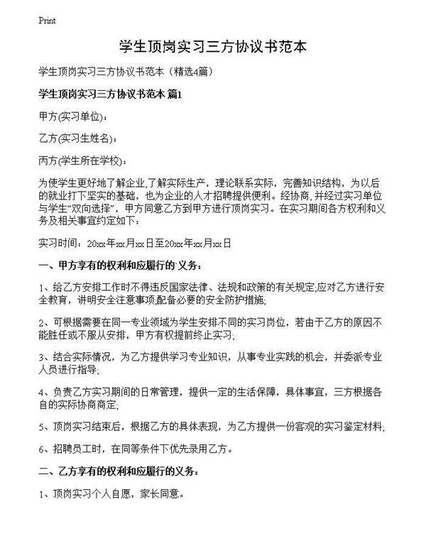 学生顶岗实习三方协议书范本