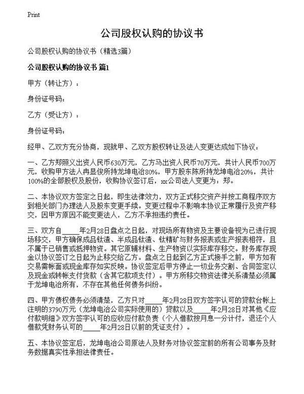 公司股权认购的协议书