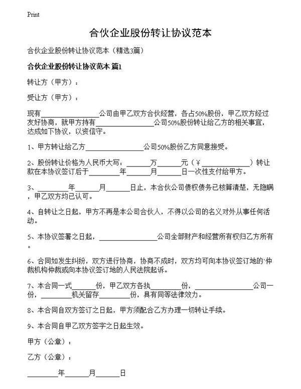 合伙企业股份转让协议范本