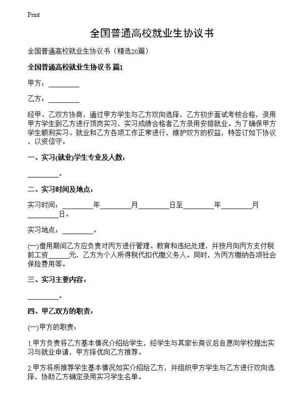 全国普通高校就业生协议书