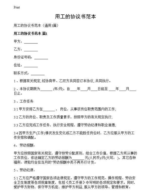 用工的协议书范本