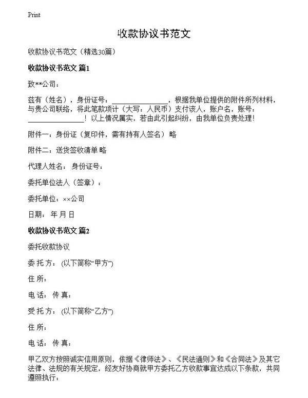 收款协议书范文