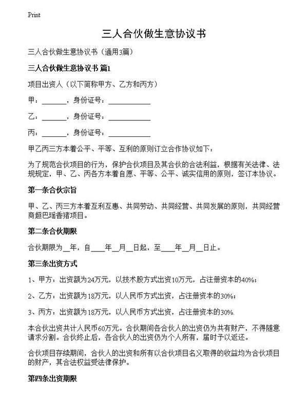 三人合伙做生意协议书