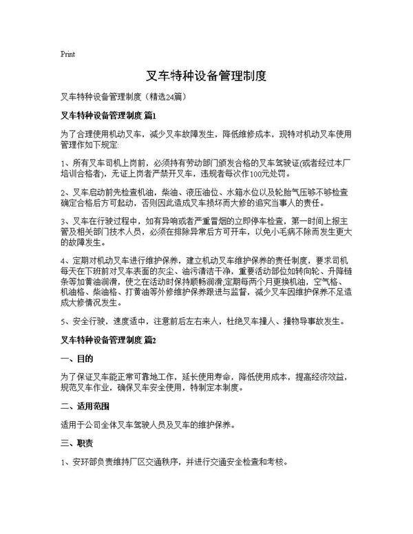 叉车特种设备管理制度24篇