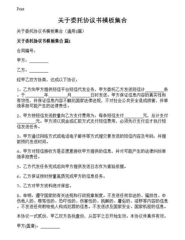关于委托协议书模板集合