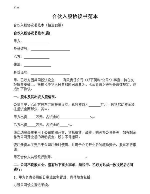 合伙入股协议书范本