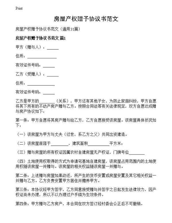 房屋产权赠予协议书范文