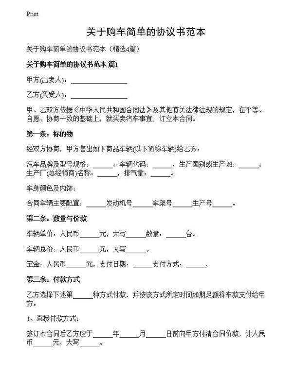 关于购车简单的协议书范本